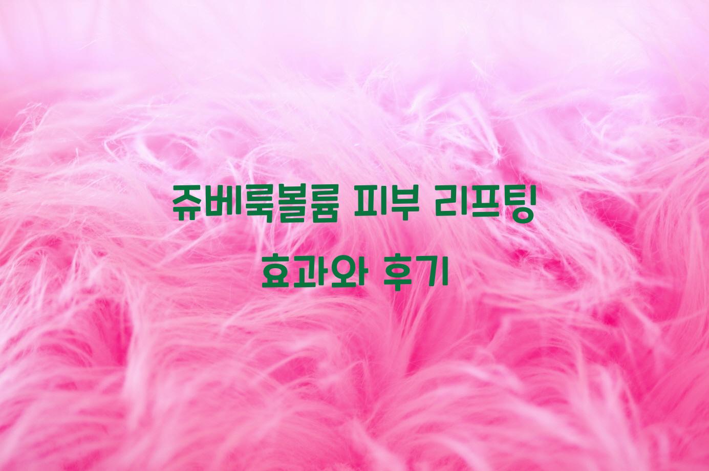 쥬베룩볼륨