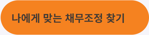 나에게 맞는 개인회생 조회하기