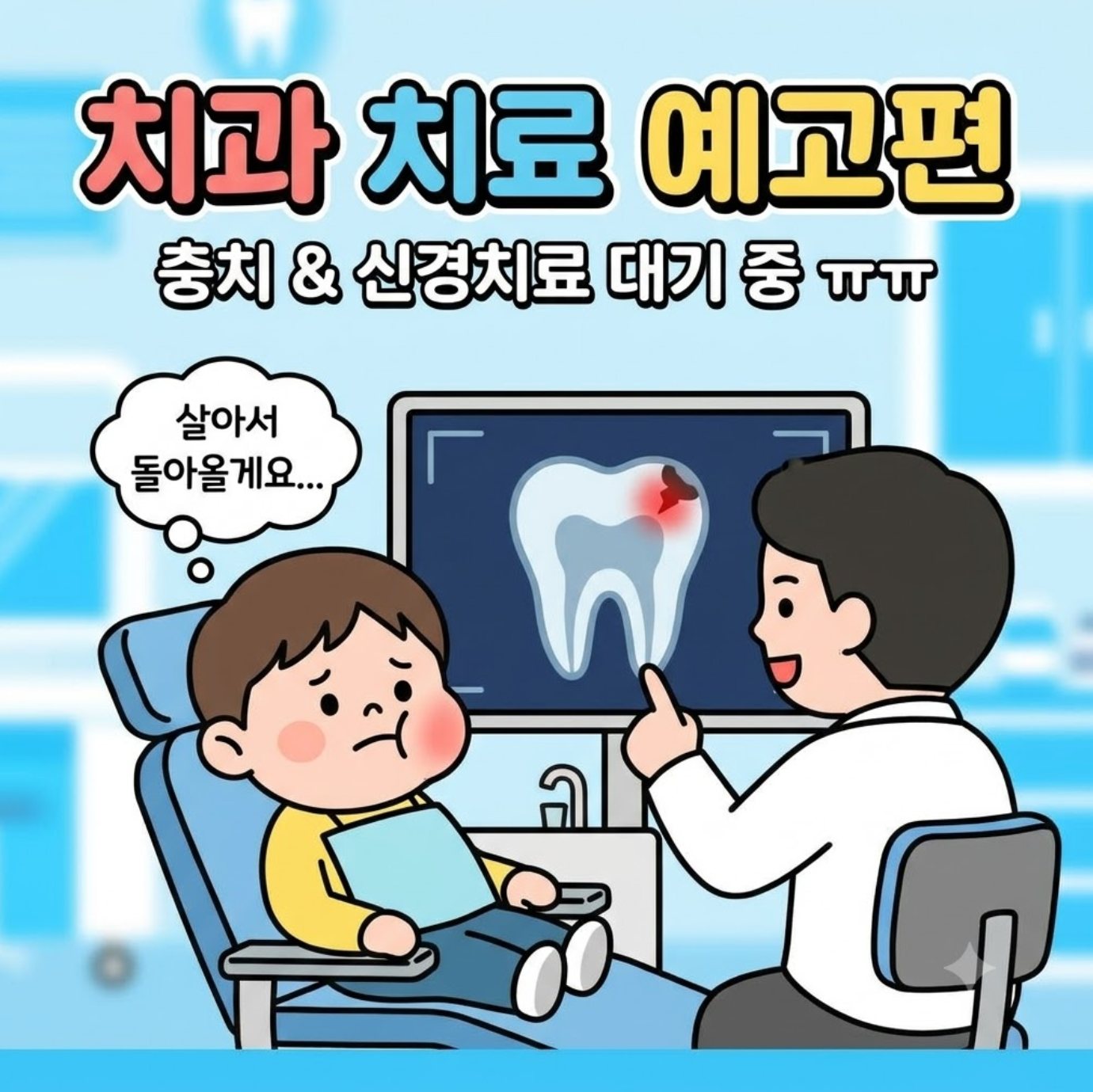 [치과 진료 예고편] 정기검진 갔다가 날벼락! 윗어금니 충치 및 신경치료 대기 중 (feat. 골드 크라운)