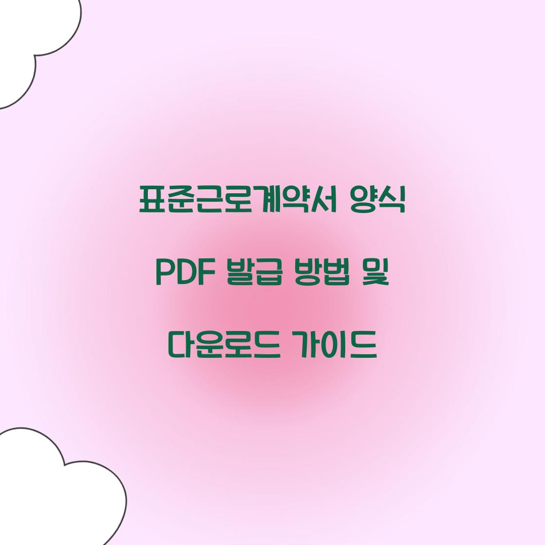 표준근로계약서 양식 PDF 발급