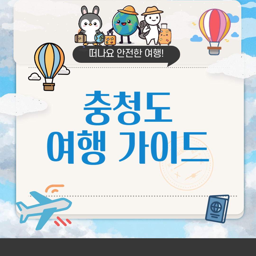 충청도 가볼만한곳 베스트10