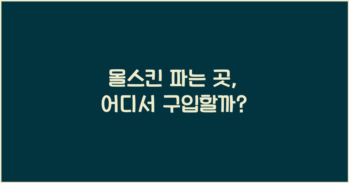 몰스킨 파는 곳