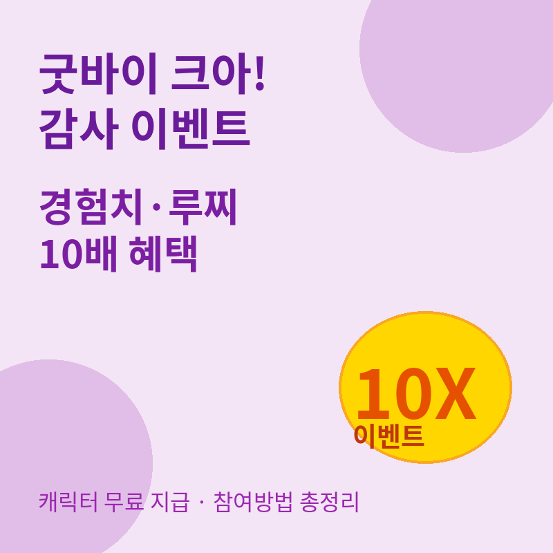 2026 크레이지아케이드 굿바이 크아 감사 이벤트 관련 포스터 이미지