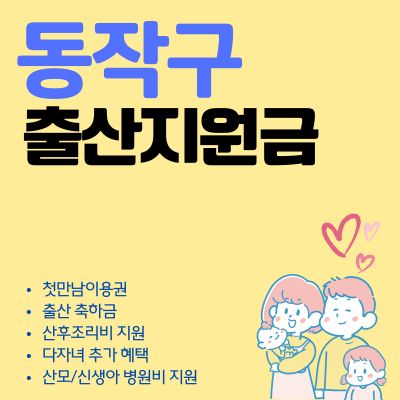 썸네일_2025년 동작구 출산지원금 신청가이드 (축하금, 선물, 혜택, 현금 수령, 사용처)