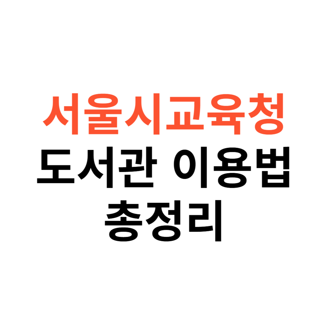 서울시교육청 도서관 이용법