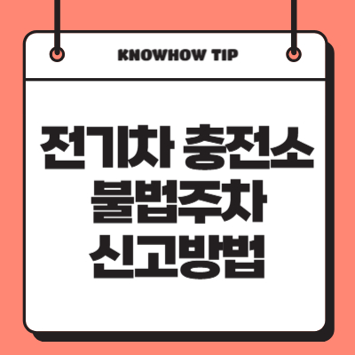 전기차-충전소-불법주차-신고방법