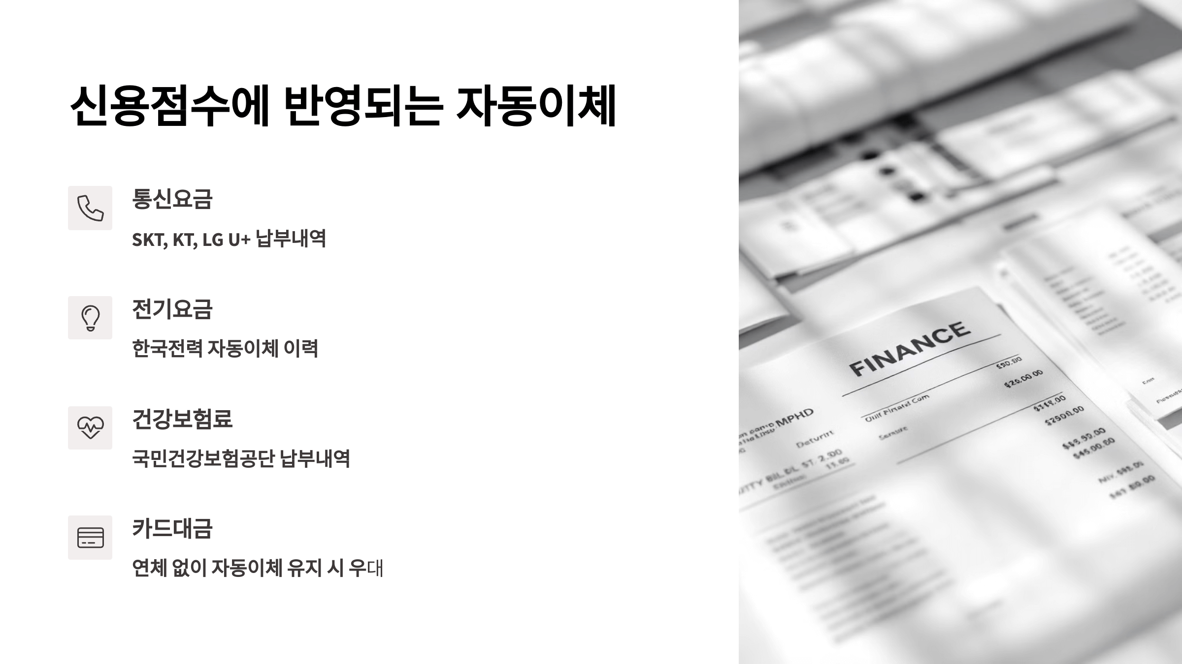 신용점수에 반영되는 자동이체