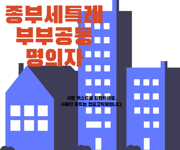 종부세 특례 부부공동명의자