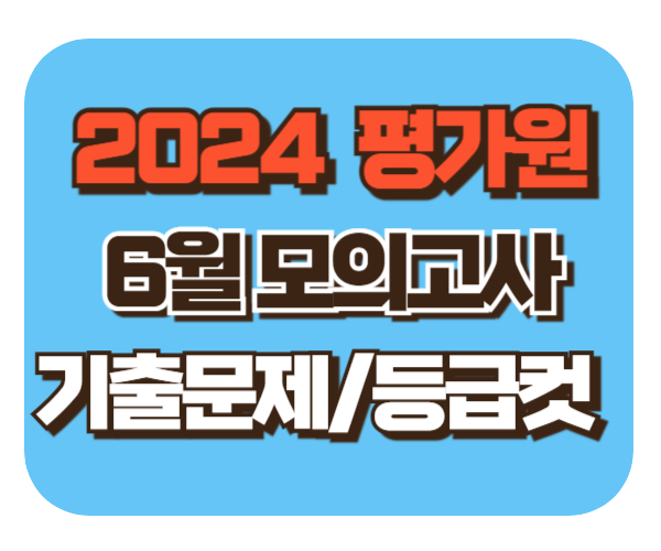 2024 고3 재수생 6월 모의고사 준비[기출문제/등급컷]