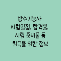 방수기능사-썸네일