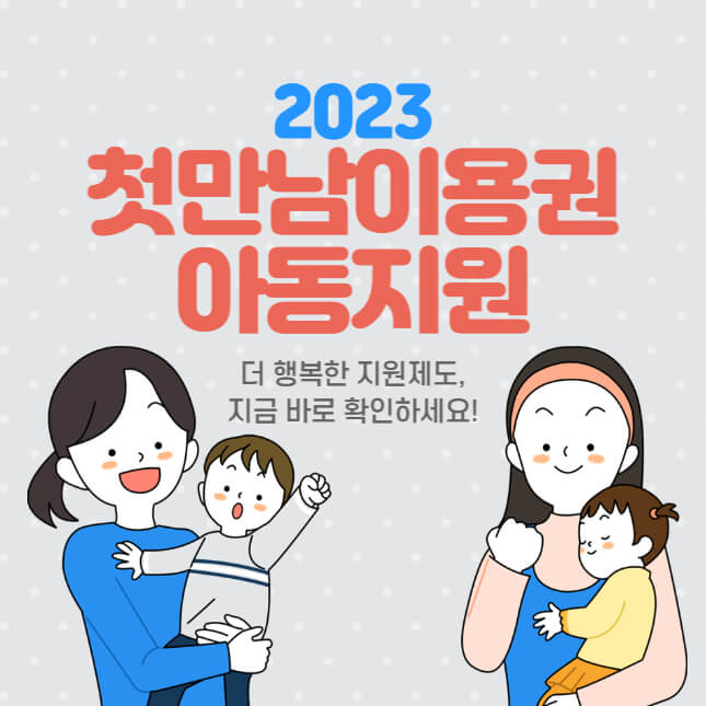 첫만남이용권-아동지원수당