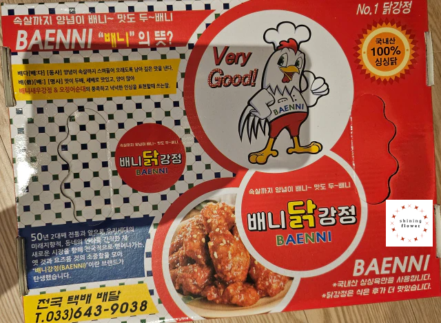 강릉 베니닭강정-포장박스