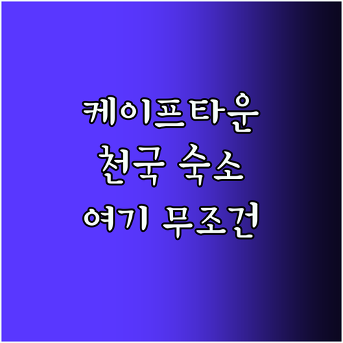케이프타운 여행 필수 숙소! 여기가 