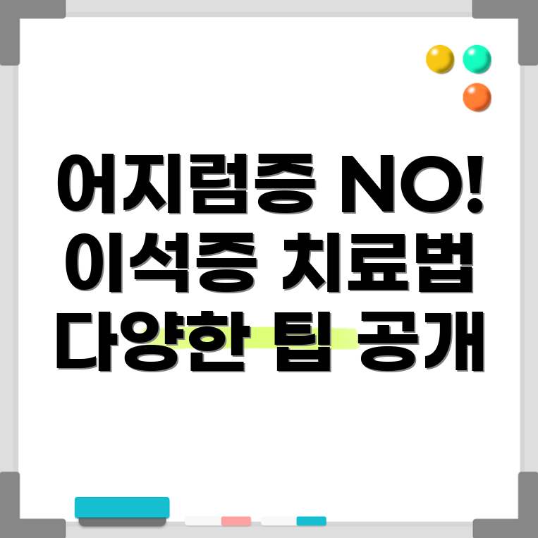 이석증 치료법