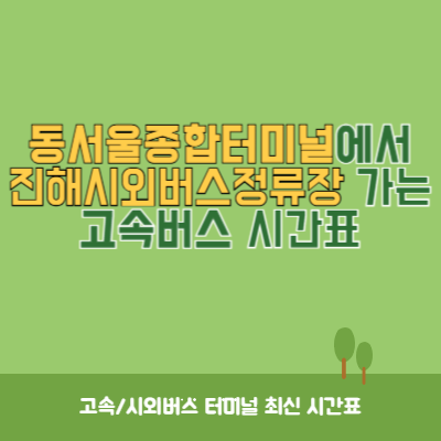 동서울종합터미널에서 진해시외버스정류장 가는 고속버스 시간표 최신정보