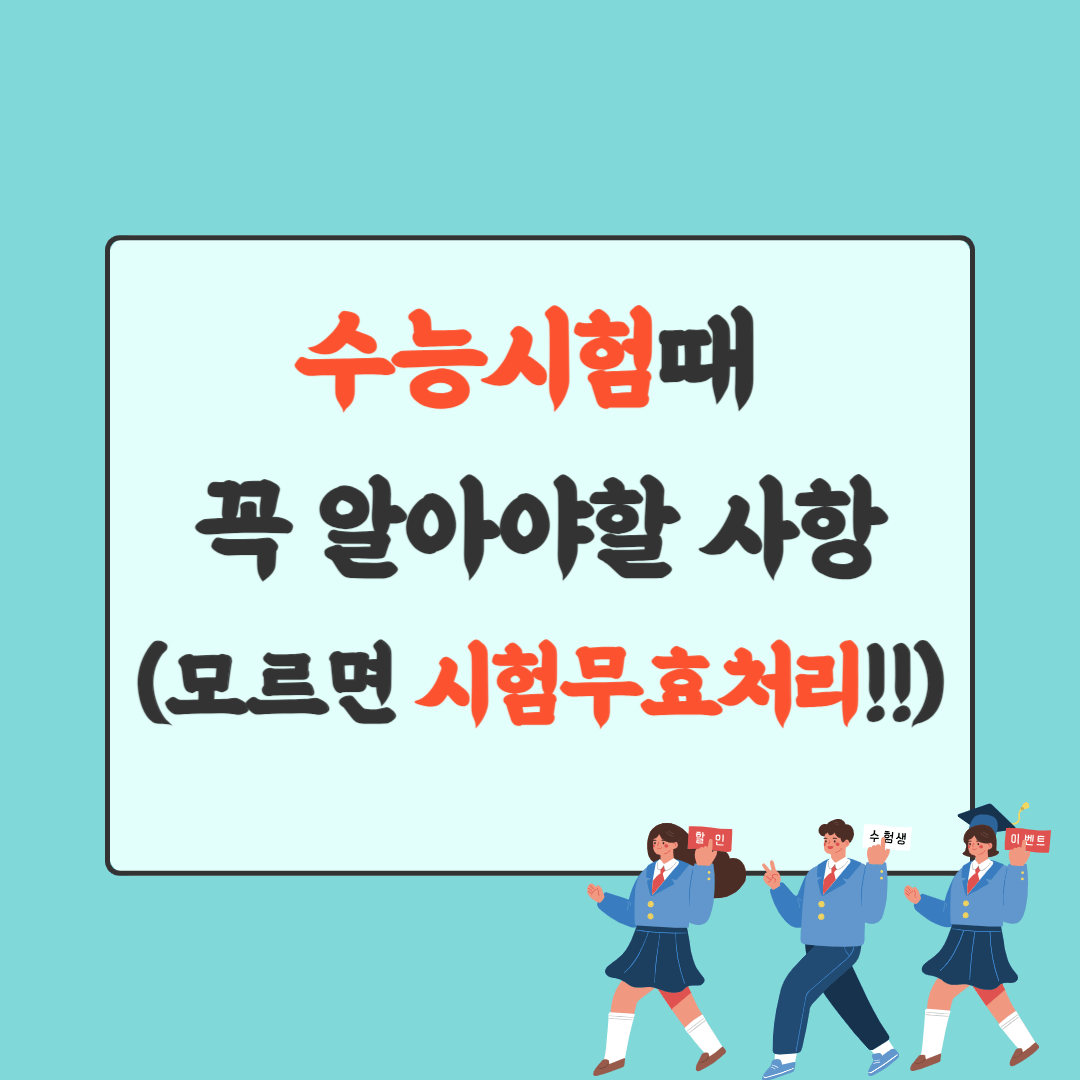 수능시험시 주의사항