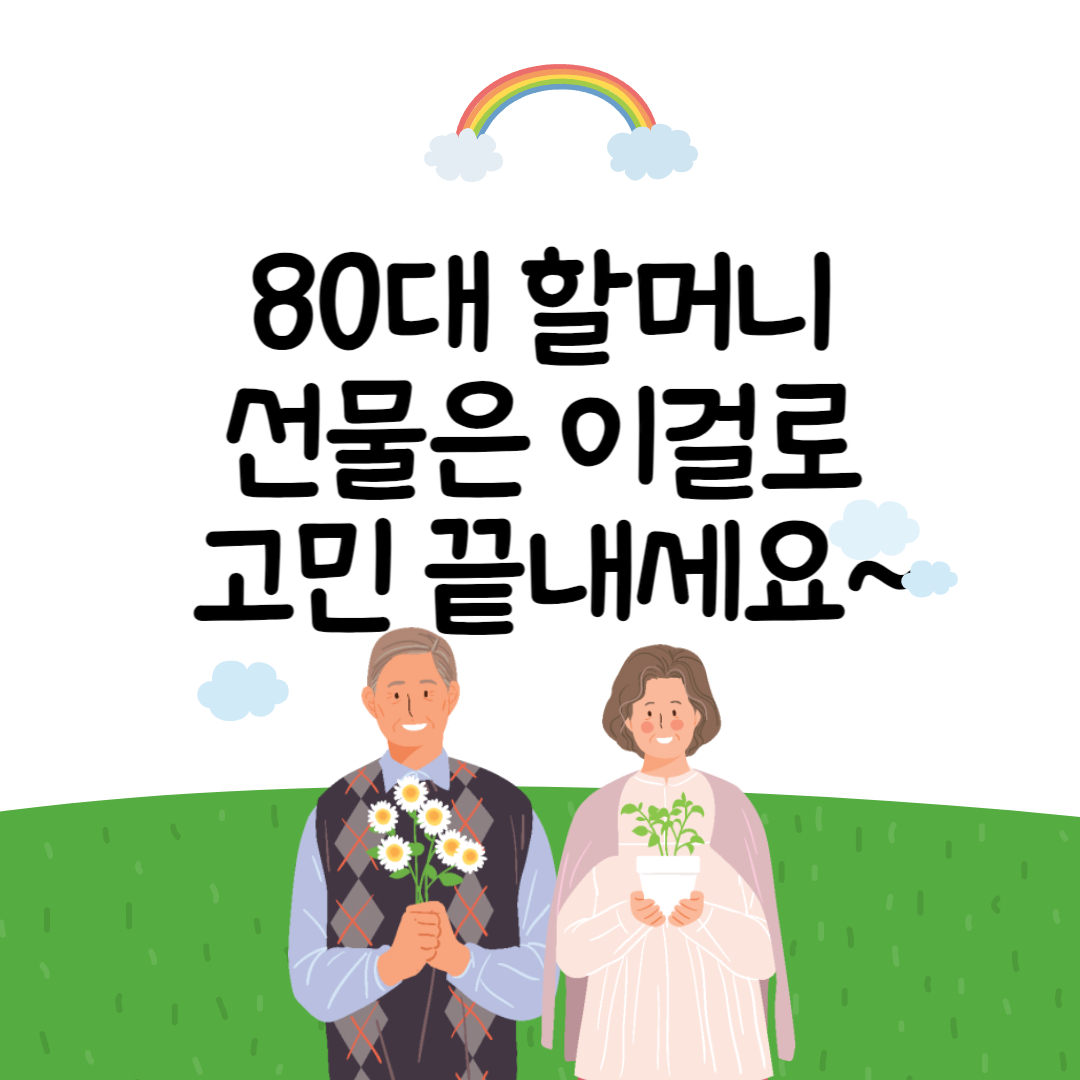 선물 고를 때 실패없는 80대 할머니 선물 BEST5, 바로 확인!!