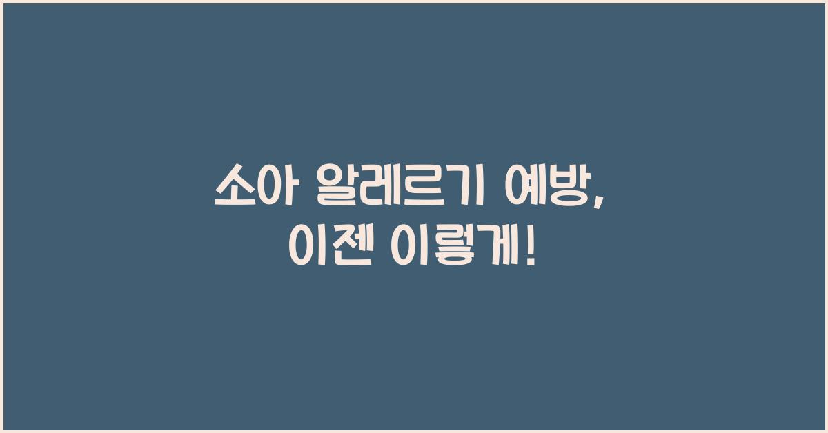 소아 알레르기 예방