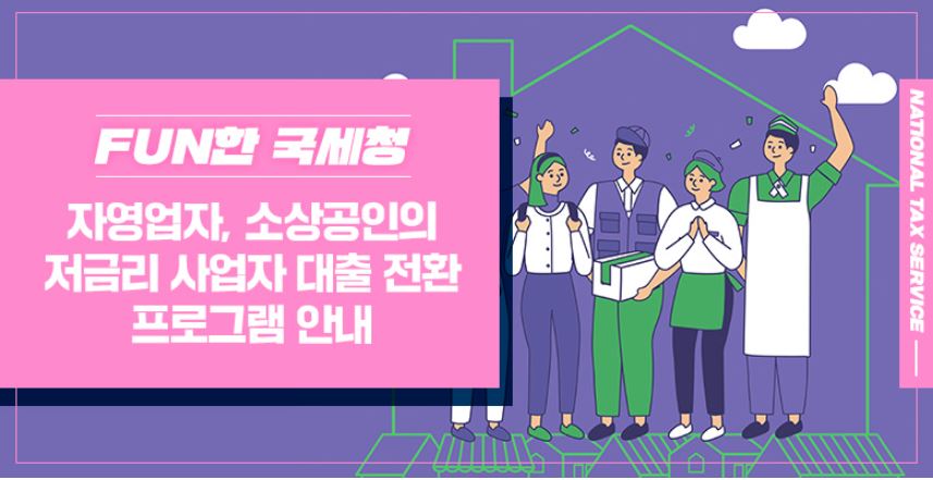 저금리 대환 대출 프로그램