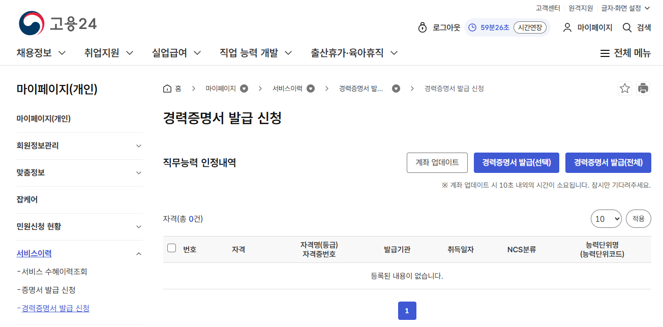 고용24 누리집의 마이페이지에서 경력증명서 발급 신청을 진행하는 화면
