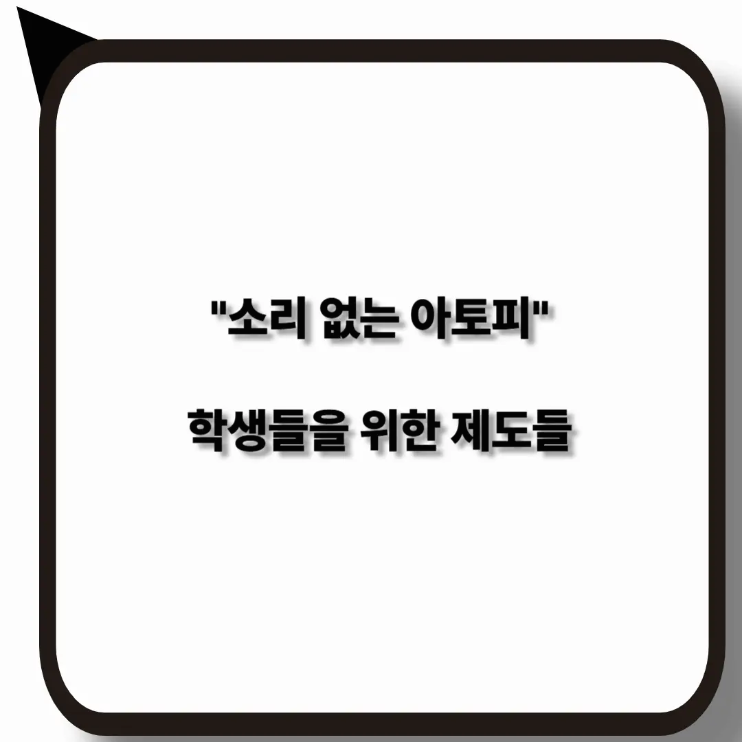 소리없는 아토피 환자의 학교생활 지원 제도와 교육 대책