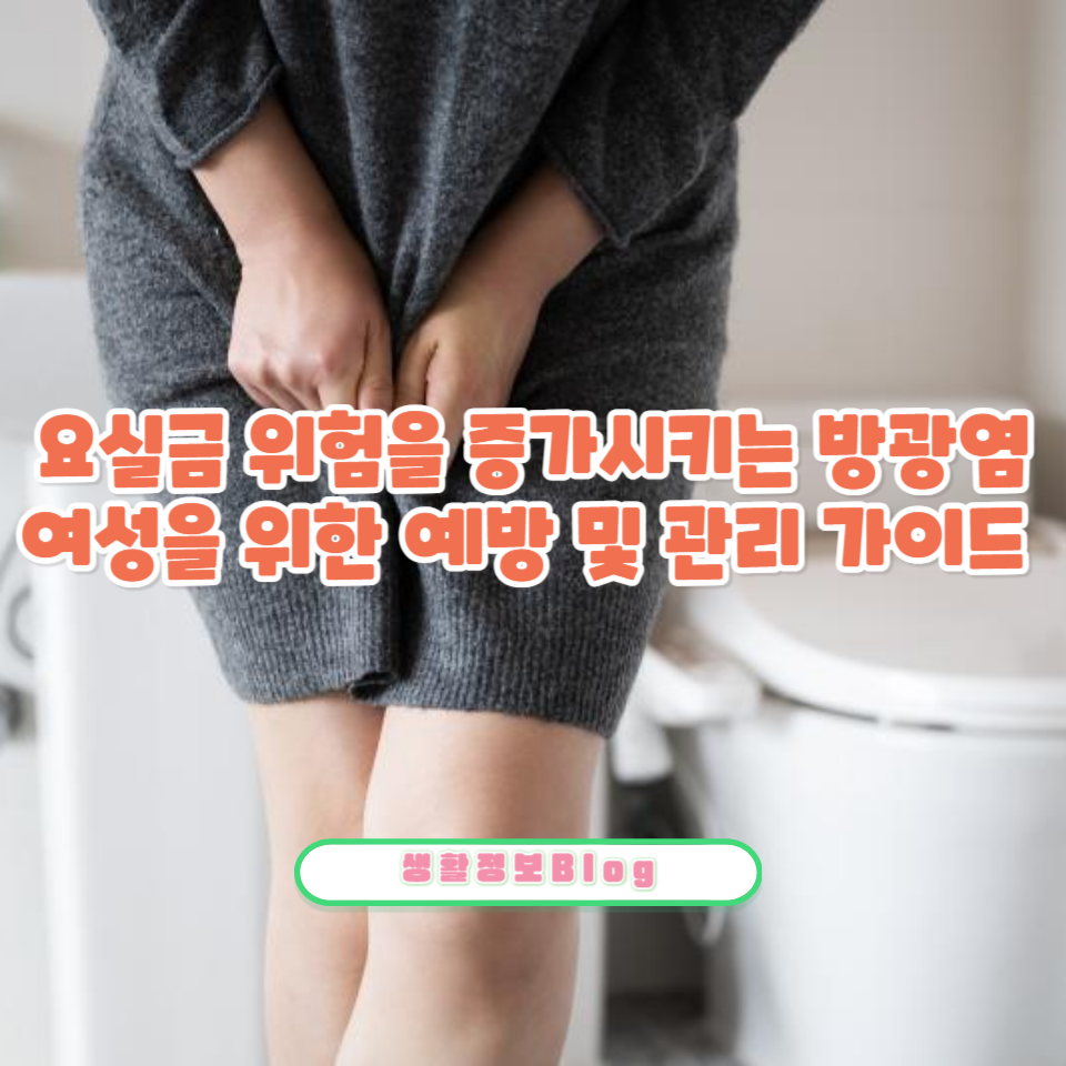 여성 건강 관리와 방광염 치료에 관한 필수 정보