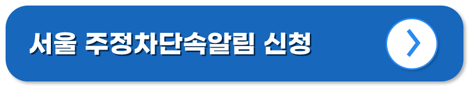 주정차단속알림 서비스