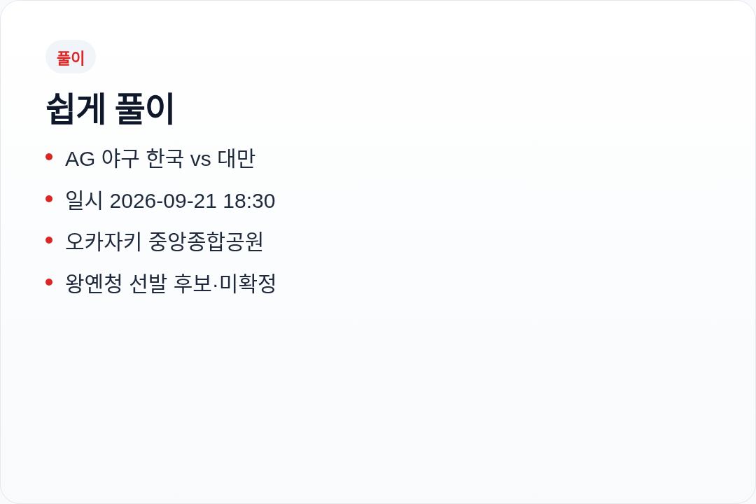 왕옌청 한국전 일정 한눈에
