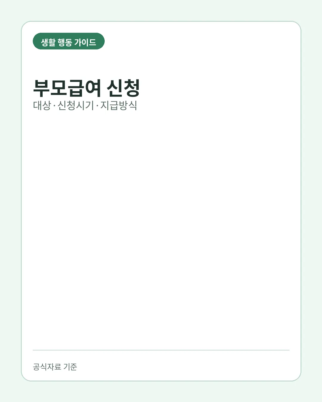 부모급여 신청 대상 신청시기 지급방식 핵심 요약