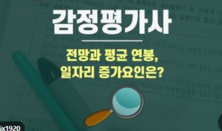 감정평가사의 연봉과 직업 전망