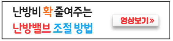 겨울철-가스비-난방비-절약방법-난방밸브조절방법