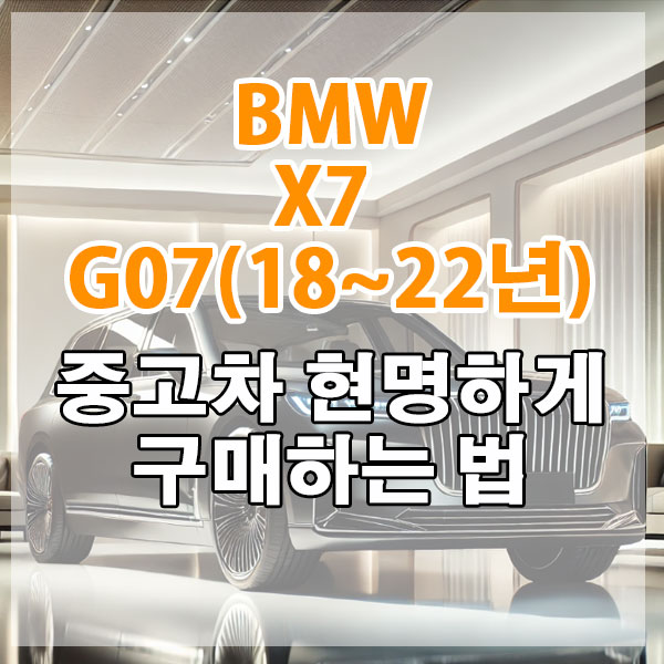 BMW X7 G07(18~22년) 중고차 현명하게 구매하는 법