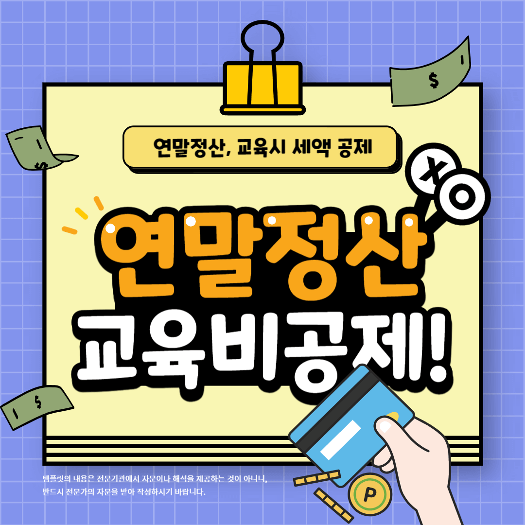 연말정산 교육비공제 장학금 유학비 장애인특수교육비