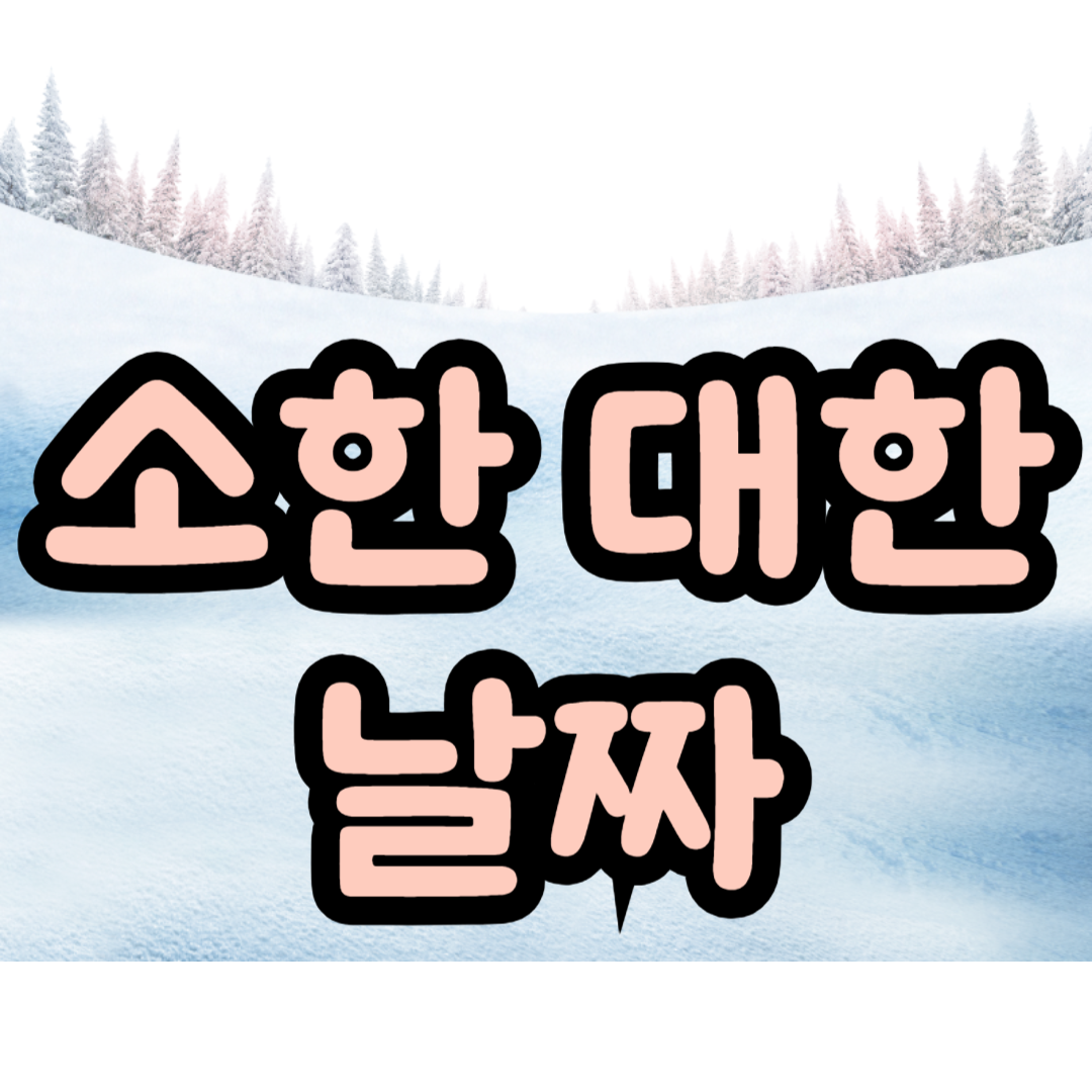 소한 대한 날짜 속담