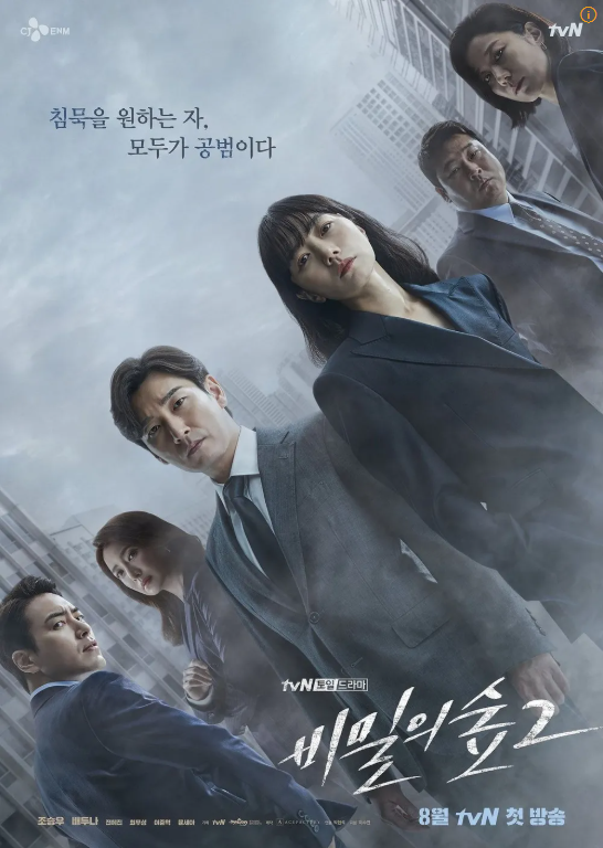 드라마 '비밀의 숲' 포스터