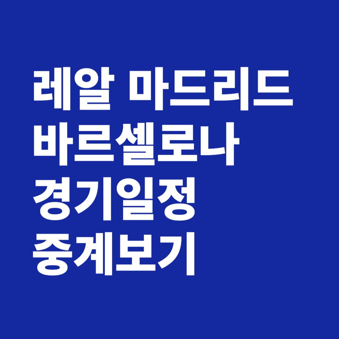 레알 마드리드 바르셀로나
