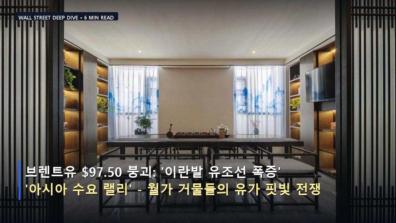 브렌트유 $97.50 붕괴: