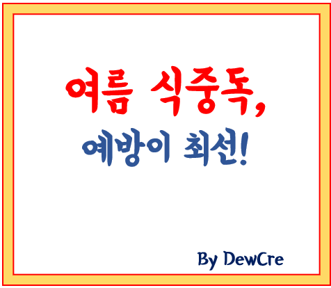 여름철 식중독 예방: 신선하고 안전한 식탁을 지키는 방법