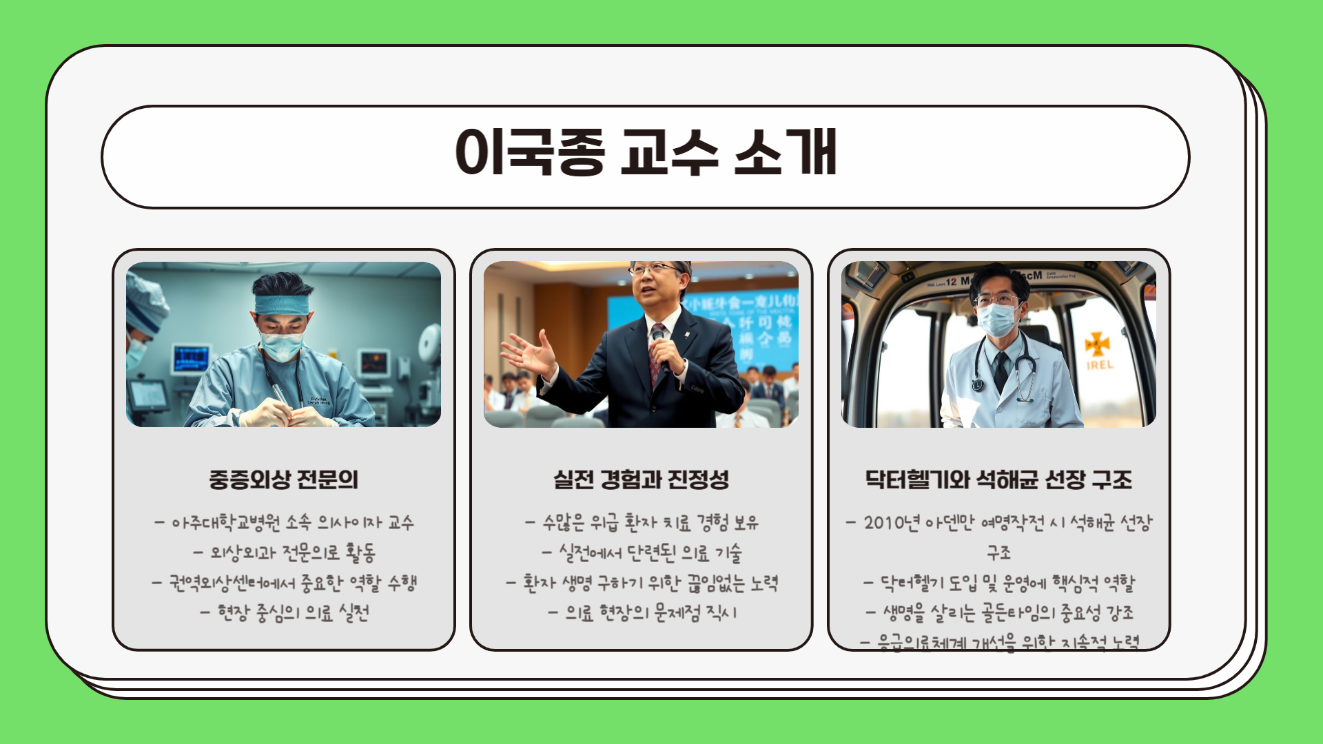 이국종 교수 보건복지부 장관 추천