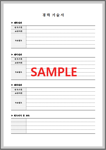경력기술서 (1) 미리보기 화면