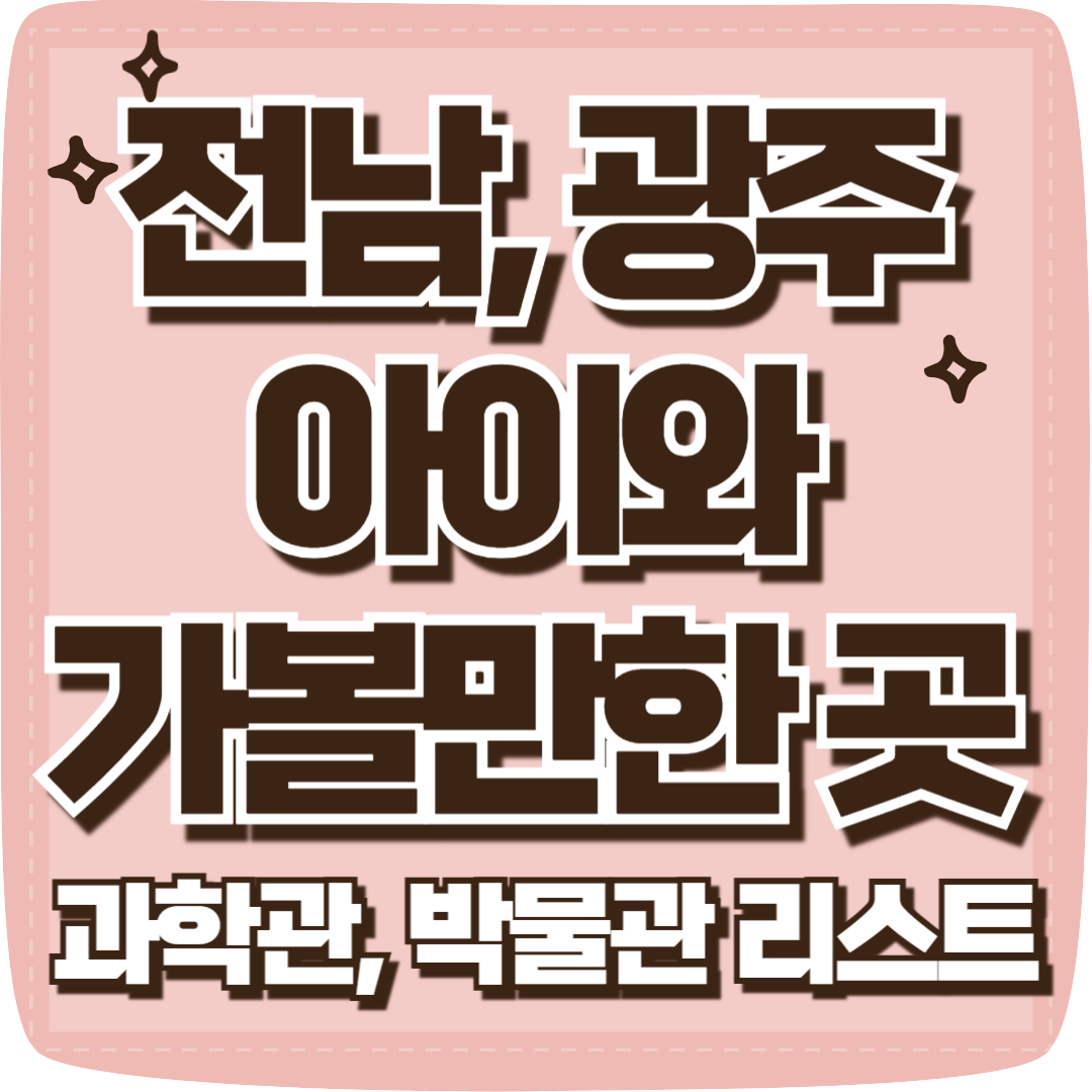 전남, 광주 아이와 가볼만한 곳