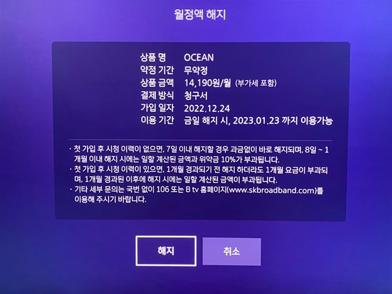 SK BTV 오션 월정액 해지 방법4