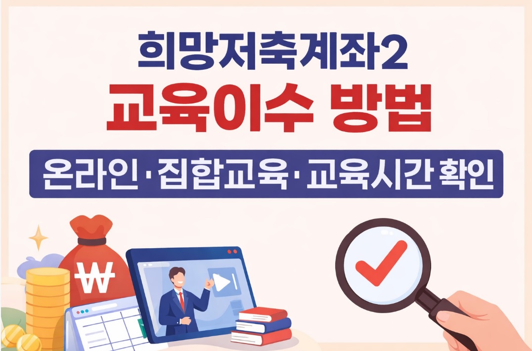 희망저축계좌2 교육이수 방법