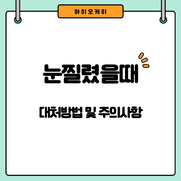 눈찔렸을때