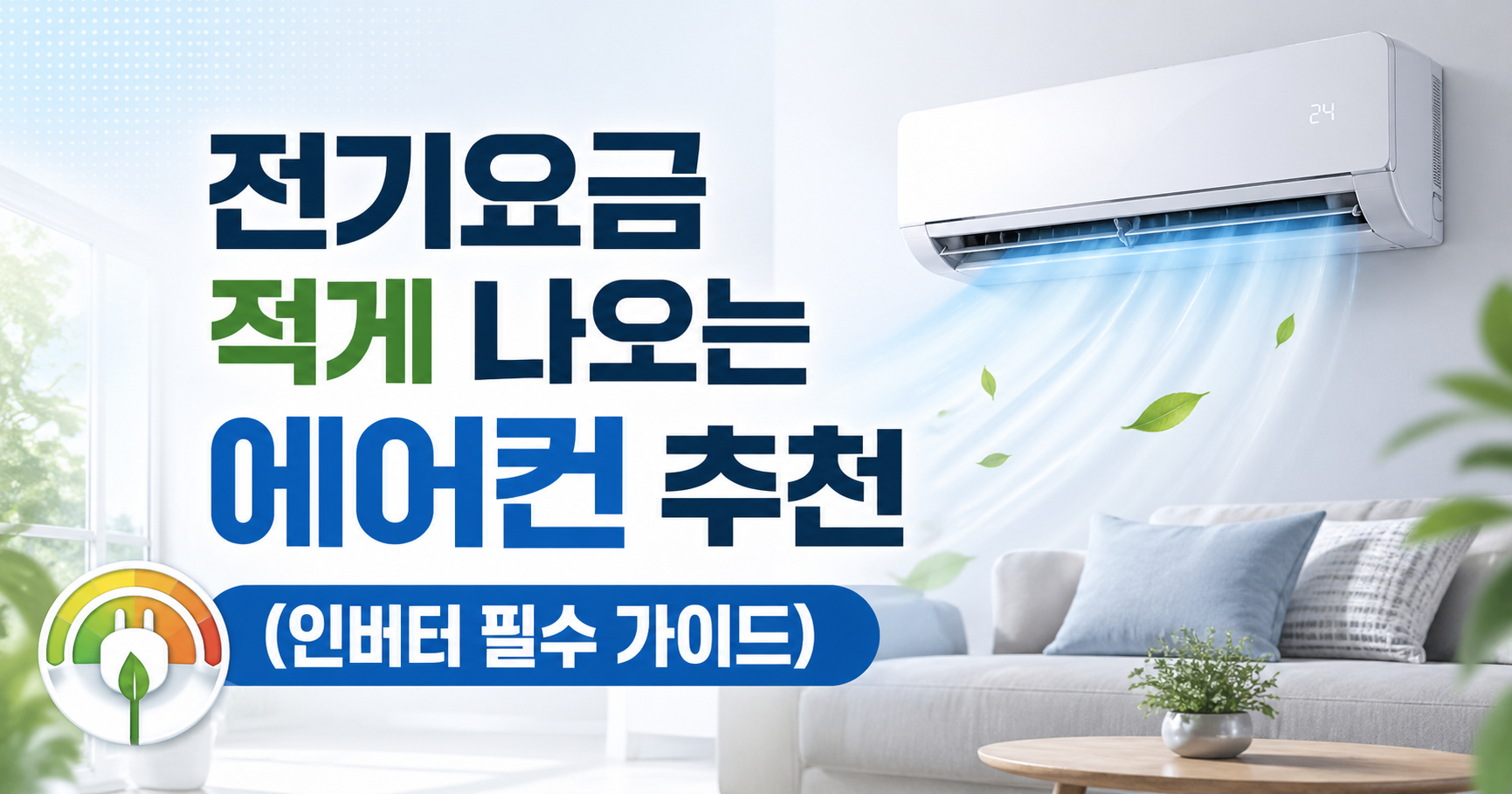 전기요금 적게 나오는 에어컨
