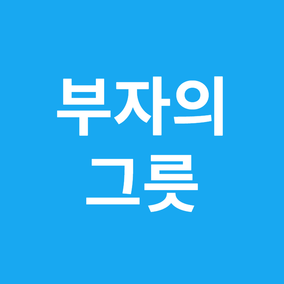 부자의 그릇 썸네일