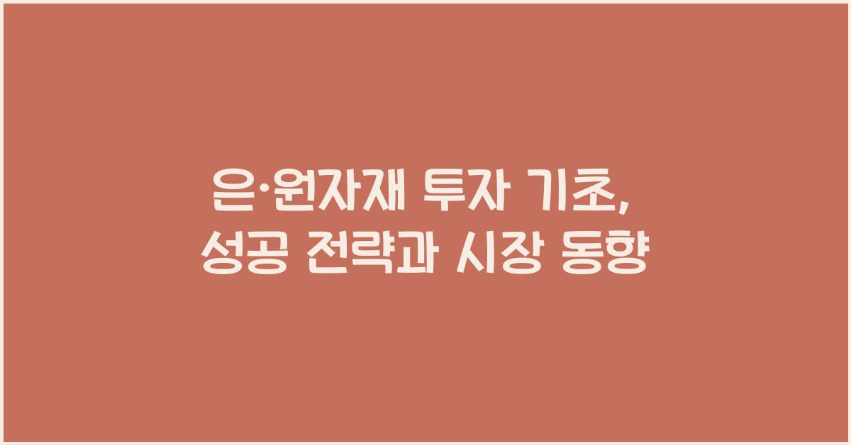 은·원자재 투자 기초