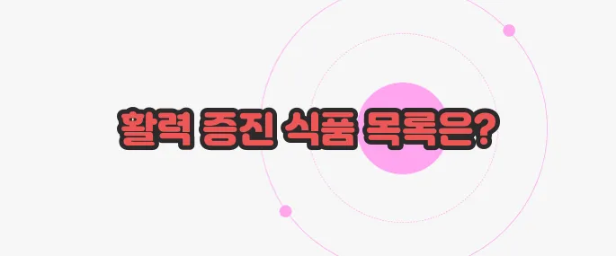 기력회복에 좋은 음식 무슨 내용인지 살펴보죠