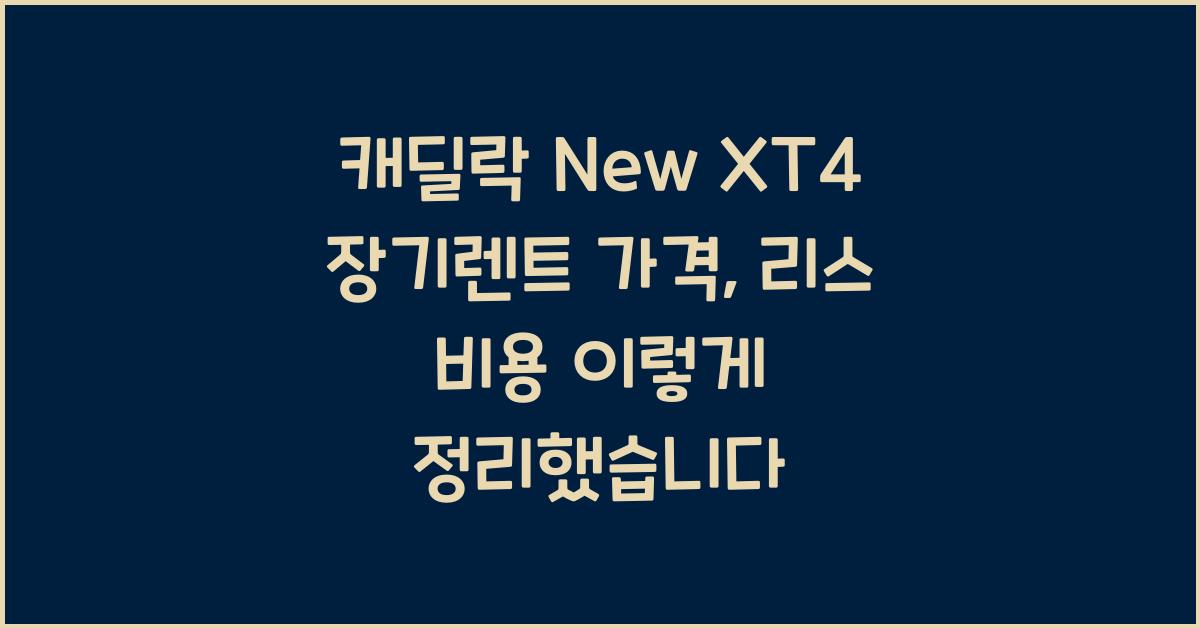 캐딜락 New XT4 장기렌트 가격, 리스 비용