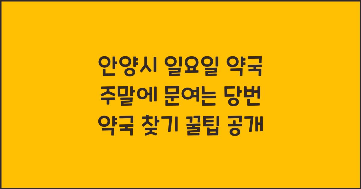 안양시 일요일 약국 주말에 문여는 당번 약국 찾기